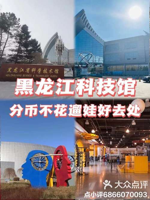 哈尔滨遛娃宝藏地 哈尔滨科技馆，带孩子玩转科学奇妙世界