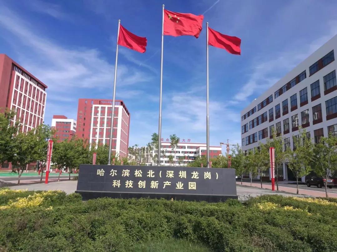 哈尔滨松北（深圳龙岗）科技创新产业园 跨区域协同创新的新高地